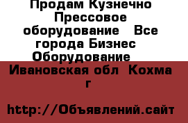 Продам Кузнечно-Прессовое оборудование - Все города Бизнес » Оборудование   . Ивановская обл.,Кохма г.